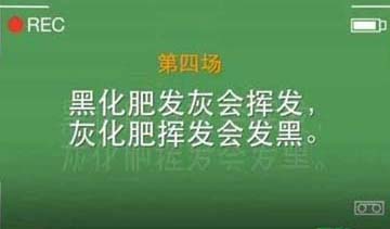 黑化肥发灰的绕口令