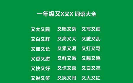 又又的成语大全四字成语
