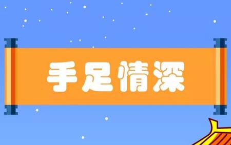 手足指什么代称