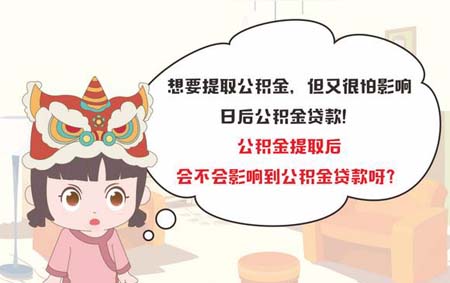 住房公积金取出来后还能贷款吗