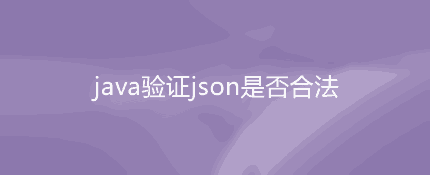 java判断json是否为数组？java验证json合法