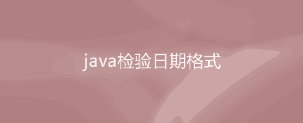 java使用正则表达式来验证时间日期格式是否正确
