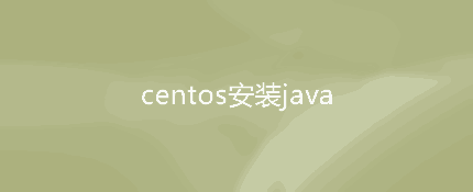 linux centos安装java和jdk配