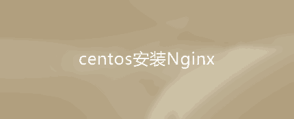 linux centos安装Nginx及常见问题