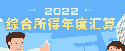 3月1日起2022年度个税汇算开始