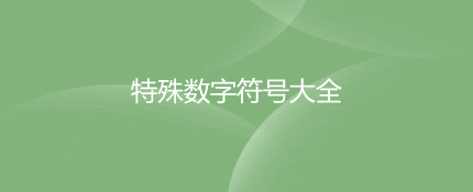 数学符号特殊符号大全