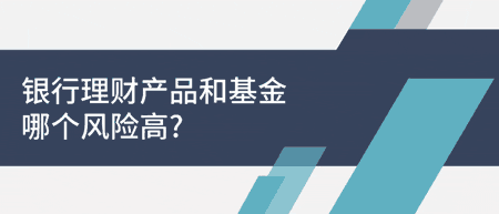 基金和理财相比哪个更安全