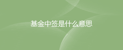 基金中签是什么意思