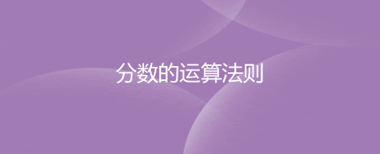 分数的运算法则是怎么算的