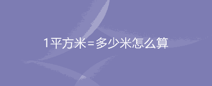 1平方米=多少米怎么算