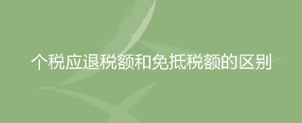 应退税额和免抵税额分别是什么意思？两者的区别是什么