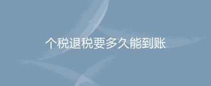 个税退税要多久能到账？10到30天之间