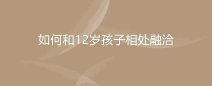 如何和12岁孩子相处融洽