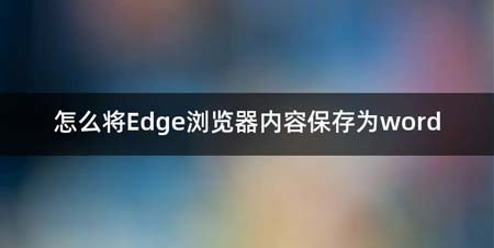 如何将Edge浏览器内容保存为word