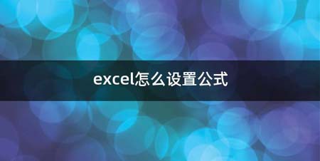 excel如何设置公式