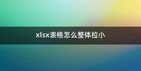 xlsx表格如何整体拉小