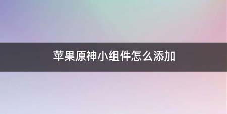 苹果原神小组件如何添加