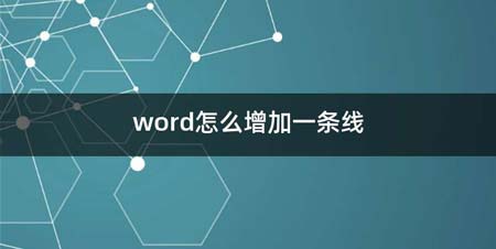 word如何增加一条线