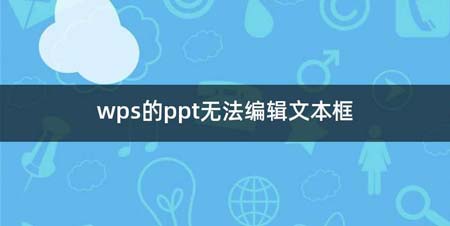 wps的ppt无法编辑文本框