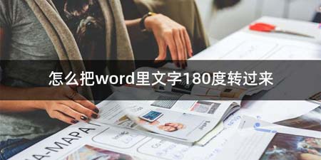 如何把word里文字180度转