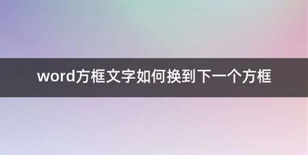 word方框文字如何换到下一个方框