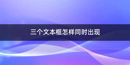 三个文本框怎么同时出现