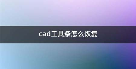 cad工具条如何恢复