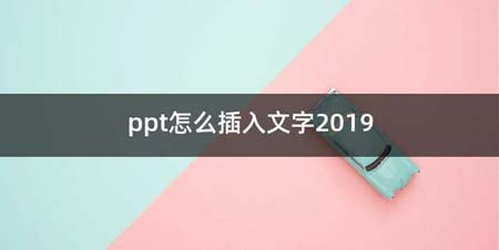 ppt如何插入文字2019