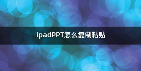 ipadPPT如何复制粘贴