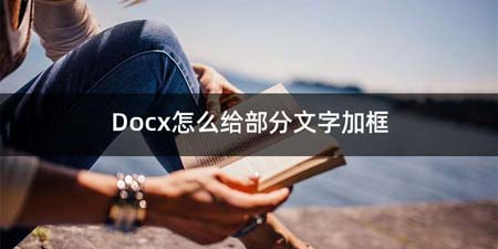 Docx如何给部分文字加框