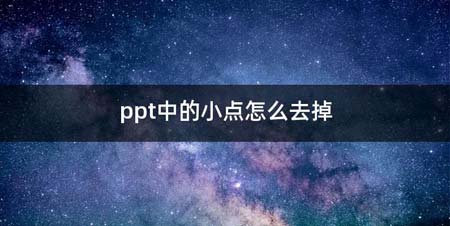 ppt中的小点如何去掉