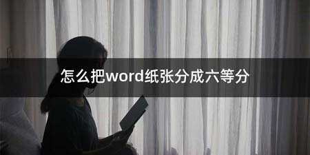 如何把word纸张分成六等分