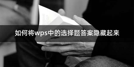 如何将wps中的选择题答案隐藏起来