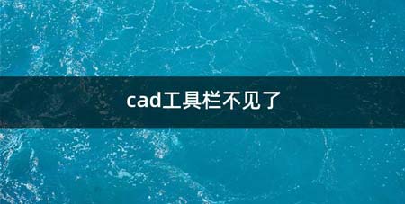 cad工具栏不见了