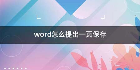 word如何提出一页保存