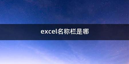 excel名称栏是哪