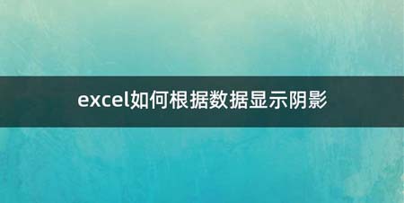 excel如何根据数据显示阴影