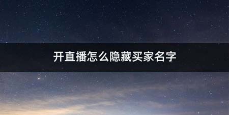 开直播如何隐藏买家名字