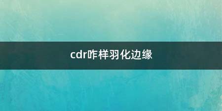 cdr咋样羽化边缘