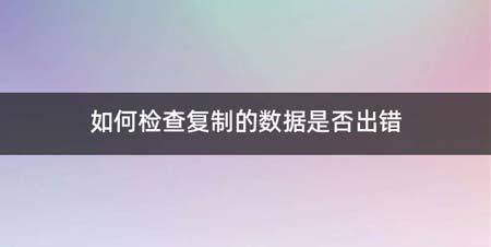 如何检查复制的数据是否出错