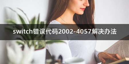 switch错误代码2002-4057解决