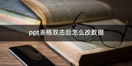 ppt表格双击后如何改数据