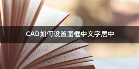 CAD如何设置图框中文字居中