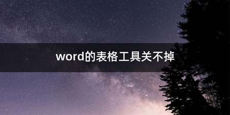 word的表格工具关不掉