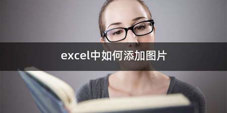 excel中如何添加图片