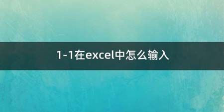 1-1在excel中如何输入