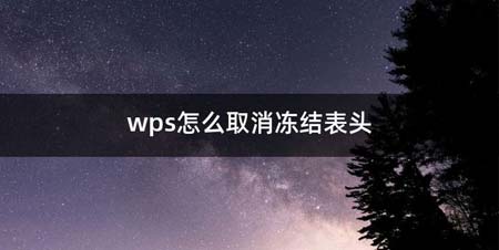 wps如何取消冻结表头