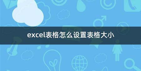 excel表格如何设置表格大小