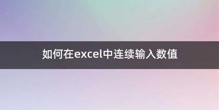 如何在excel中连续输入数值