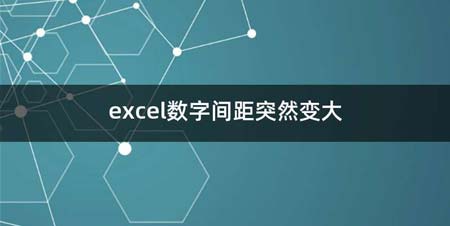 excel数字间距突然变大